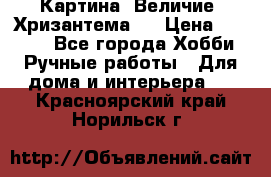 Картина “Величие (Хризантема)“ › Цена ­ 3 500 - Все города Хобби. Ручные работы » Для дома и интерьера   . Красноярский край,Норильск г.